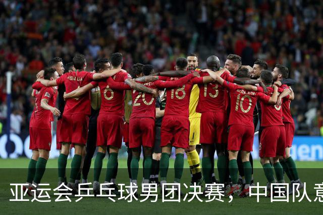亚运会乒乓球男团决赛，中国队意外失利背后的责任分析