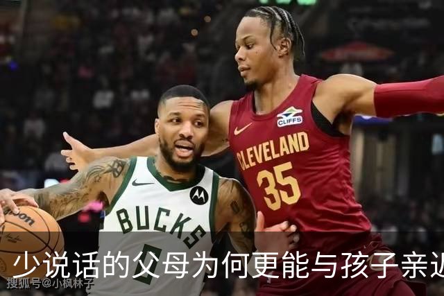 少说话的父母为何更能与孩子亲近