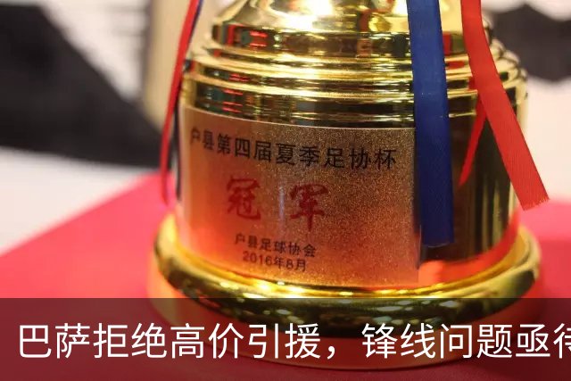 巴萨拒绝高价引援，锋线问题亟待解决