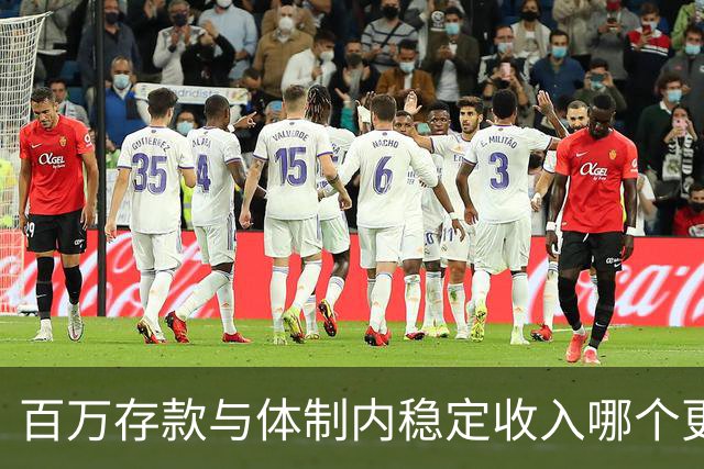 百万存款与体制内稳定收入哪个更具优势？